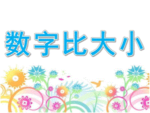 大班数学《数字比大小》PPT课件教案数字比大小.ppt