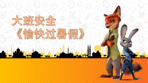 大班安全《愉快过暑假》PPT课件教案幼儿园暑假安全.ppt