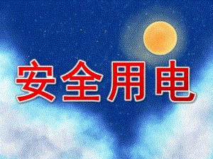 小班安全《安全用电》PPT课件教案PPT课件.ppt