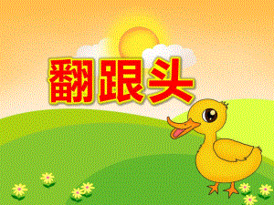 翻跟头PPT课件教案PPT课件.ppt