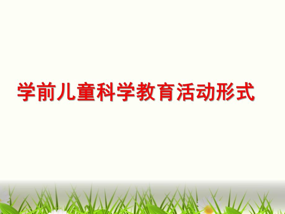 幼儿园学前儿童科学教育活动形式PPT第七章--学前儿童科学教育活动形式.ppt_第1页