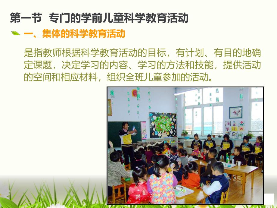 幼儿园学前儿童科学教育活动形式PPT第七章--学前儿童科学教育活动形式.ppt_第2页