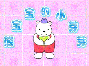 小班语言(散文欣赏)《熊宝宝的小芽芽》PPT课件教案小班语言(散文欣赏)：熊宝宝的小芽芽(图文.ppt