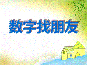 小班数学《数字找朋友》PPT课件小班数学《数字找朋友》PPT课件.ppt