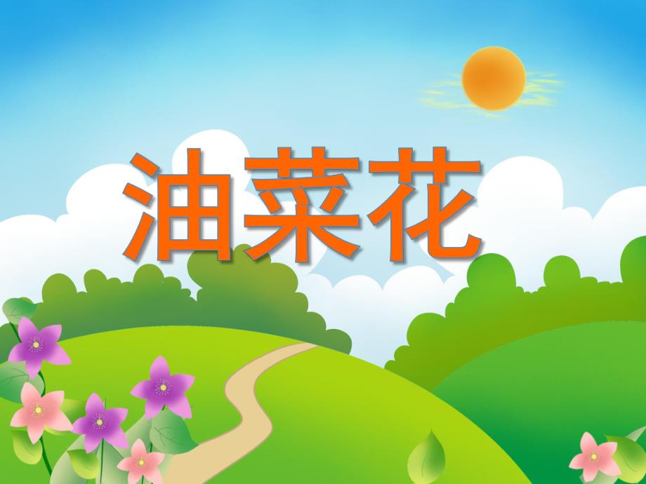 大班美术活动《油菜花》PPT课件教案PPT课件.ppt_第1页