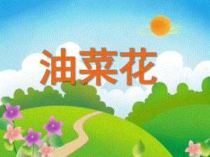 大班美术活动《油菜花》PPT课件教案PPT课件.ppt