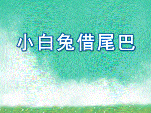 小班语言《小白兔借尾巴》PPT课件教案第二套PPT课件.ppt