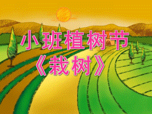 小班植树节《栽树》PPT课件教案视频PPT课件.ppt