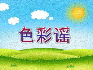 大班儿歌《色彩谣》PPT课件教案幼儿儿歌《色彩谣》.ppt