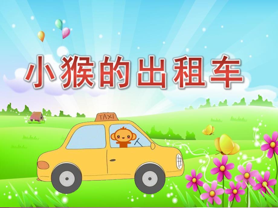 大班语言活动《小猴的出租车》PPT课件教案配音小猴的出租车.ppt_第1页