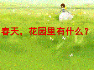 幼儿园《春天花园里有什么》PPT课件春天-花园里有什么-幼儿园课件.ppt