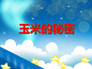 大班科学《玉米的秘密》PPT课件大班科学《玉米的秘密》PPT课件.ppt