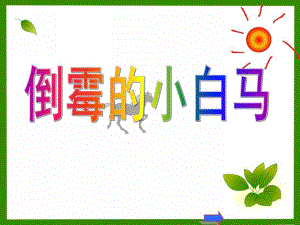 大班语言《倒霉的小白马》PPT课件教案语言：倒霉的小白马..ppt