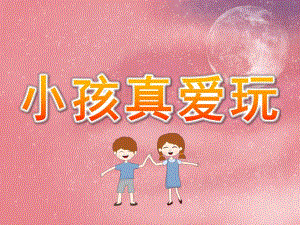小班体育《小孩真爱玩》PPT课件教案PPT课件.ppt