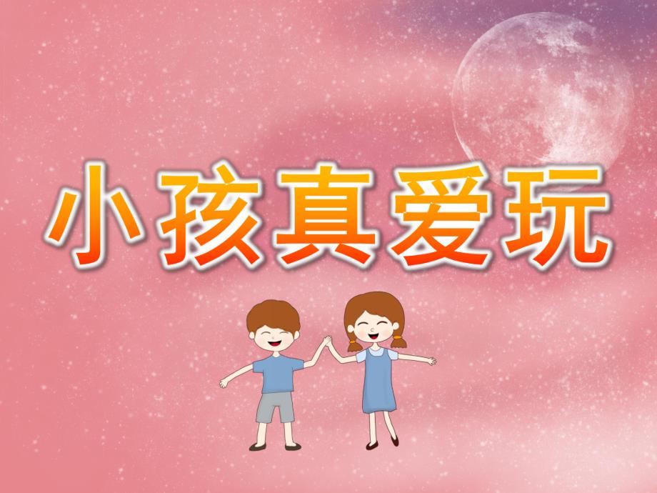小班体育《小孩真爱玩》PPT课件教案PPT课件.ppt_第1页