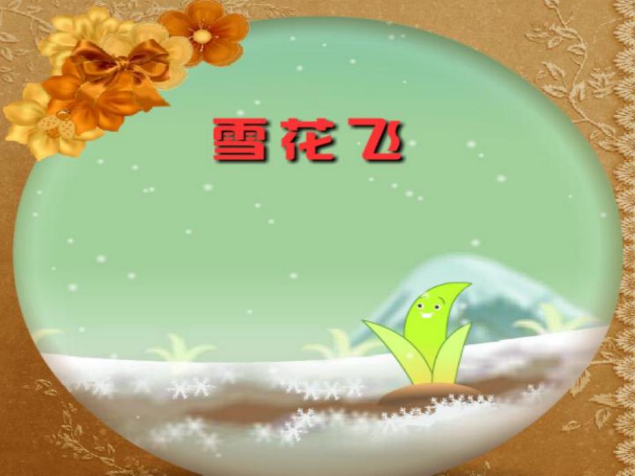 大班艺术《雪花飞》PPT课件教案.ppt_第1页