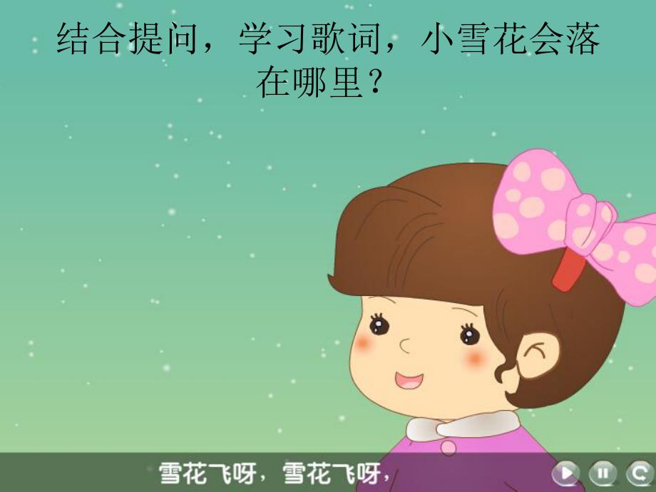 大班艺术《雪花飞》PPT课件教案.ppt_第3页