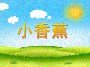 小班语言活动《小香蕉》PPT课件教案PPT课件.ppt