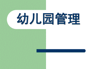 幼儿园管理课件幼儿园管理.ppt