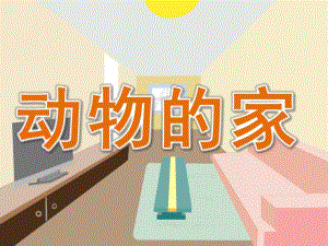 小班科学《动物的家》PPT课件教案PPT课件.ppt
