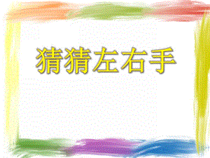 大班游戏活动《猜猜左右手》PPT课件大班游戏活动《猜猜左右手》PPT课件.ppt