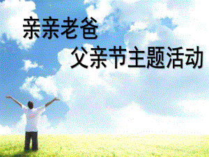 幼儿园父亲节PPT幼儿园父亲节.ppt