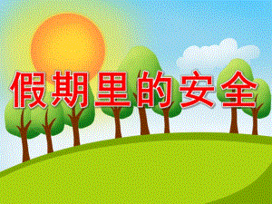 中班安全《假期里的安全》PPT课件教案PPT课件.ppt