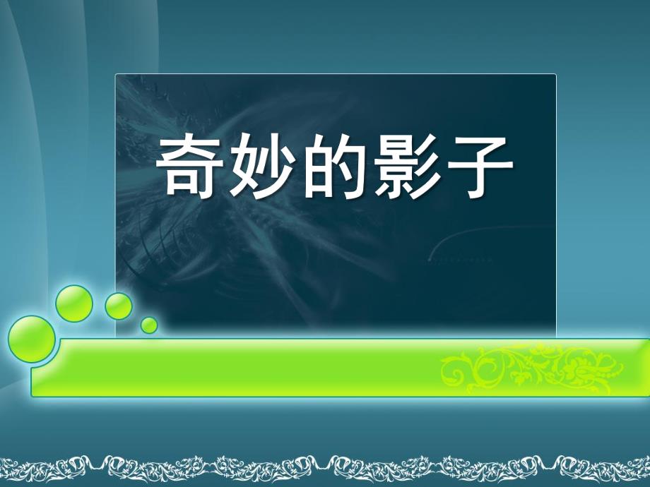 大班科学《奇妙的影子》PPT课件教案大班科学-奇妙的影子.ppt_第1页