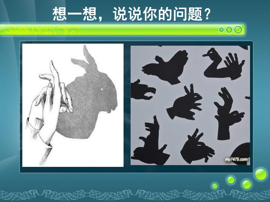 大班科学《奇妙的影子》PPT课件教案大班科学-奇妙的影子.ppt_第2页