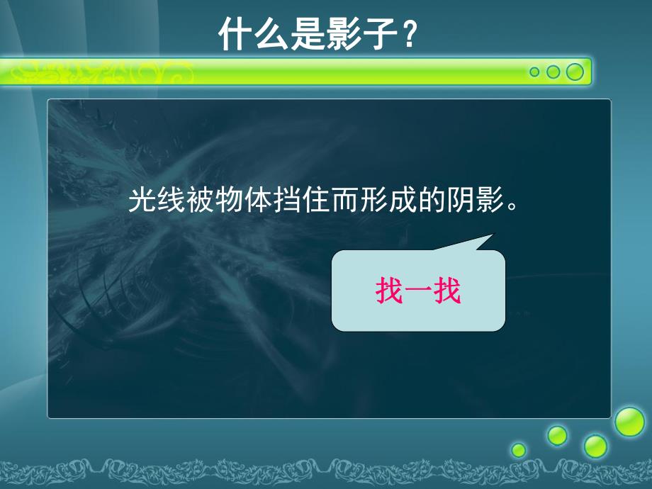 大班科学《奇妙的影子》PPT课件教案大班科学-奇妙的影子.ppt_第3页