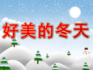 大班美术活动《好美的冬天》PPT课件240b82d1-fd80-4c61-b026-ec4af2693394.ppt