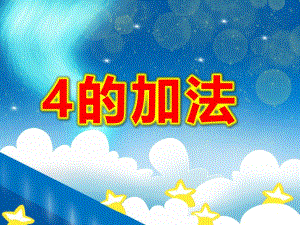 大班数学《4的加法》PPT课件教案PPT课件.ppt