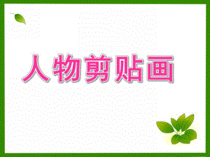 大班美术《人物剪贴画》PPT课件.ppt