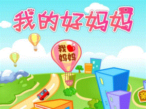 小班音乐《我的好妈妈》PPT课件教案歌曲小班音乐：我的好妈妈.ppt