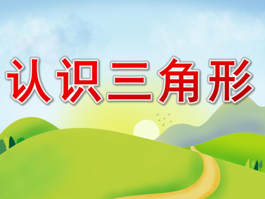 小班数学《认识三角形》PPT课件教案配音PPT课件.ppt_第1页