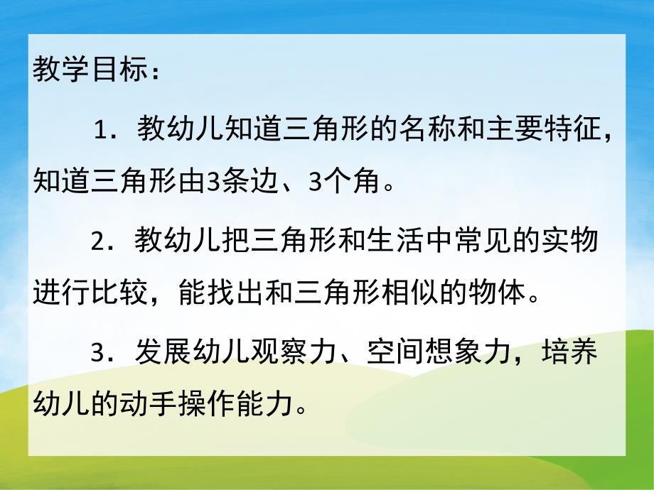 小班数学《认识三角形》PPT课件教案配音PPT课件.ppt_第2页