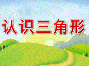 小班数学《认识三角形》PPT课件教案配音PPT课件.ppt