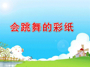 幼儿园大班美术说课稿《会跳舞的彩纸》PPT课件幼儿园大班美术说课稿《会跳舞的彩纸》PPT课件.ppt