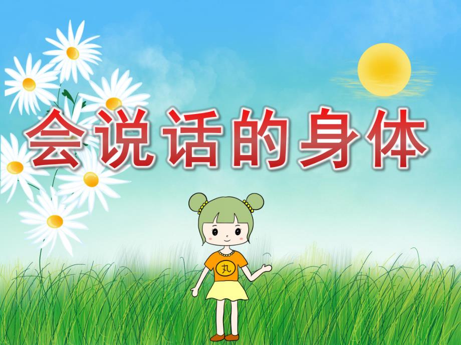 小班健康《会说话的身体》PPT课件教案音乐PPT课件.ppt_第1页