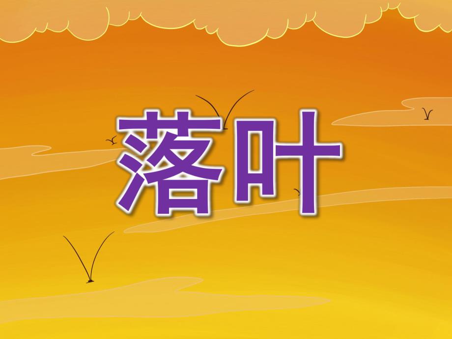 大班语言活动《落叶》PPT课件教案PPT课件.ppt_第1页