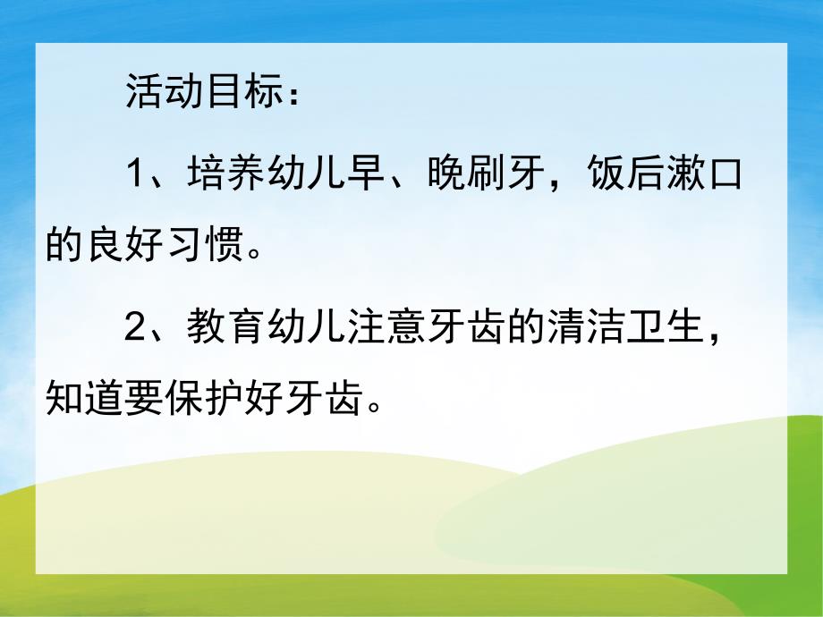 小班健康活动《保护牙齿》PPT课件教案PPT课件.ppt_第2页