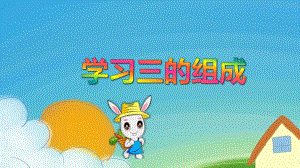 大班数学活动《学习三的组成》PPT课件大班数学活动《学习三的组成》PPT课件.ppt