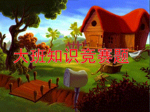 幼儿园大班知识竞赛题PPT课件幼儿园大班知识竞赛题.ppt