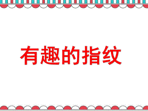 有趣的指纹PPT课件教案图片微课件.ppt