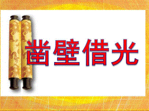 大班寓言故事《凿壁借光》PPT课件凿壁借光.ppt
