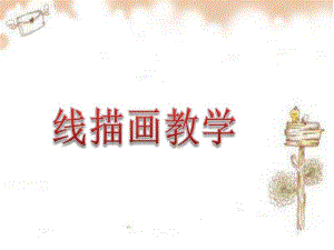 幼儿线描化教学PPT课件幼儿线描化教学.ppt