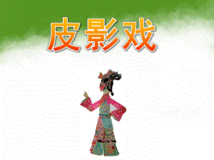 大班《皮影戏介绍》PPT课件教案幼儿园作业-皮影戏介绍.ppt