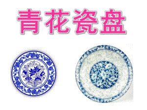 大班线描画《青花瓷盘》PPT课件教案PPT课件.ppt