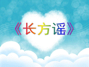 大班语言《长方谣》PPT课件教案PPT课件.ppt