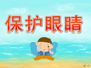 大班儿歌《保护眼睛》PPT课件配音音乐PPT课件.ppt